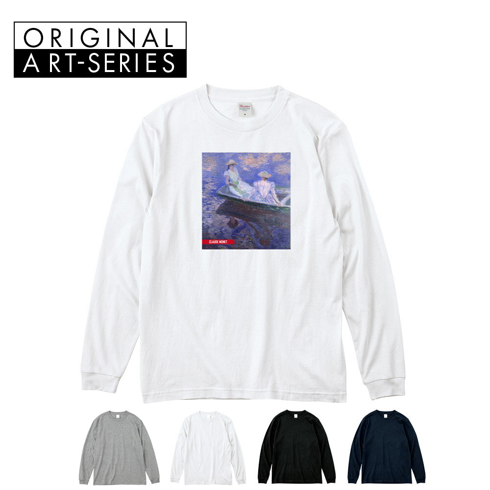 乐天商城 - 【アート長袖Tシャツ】モネ 長袖Tシャツ クロード・モネ 舟遊び Life is ART ライフ イズ アート クロード モネ パーカ ロングスリーブ ロンTー メンズ レディース 大きいサイズ ビック おしゃれ アート 絵画 名画 S M L XL XXL XXXL ブランド 美術 父の日