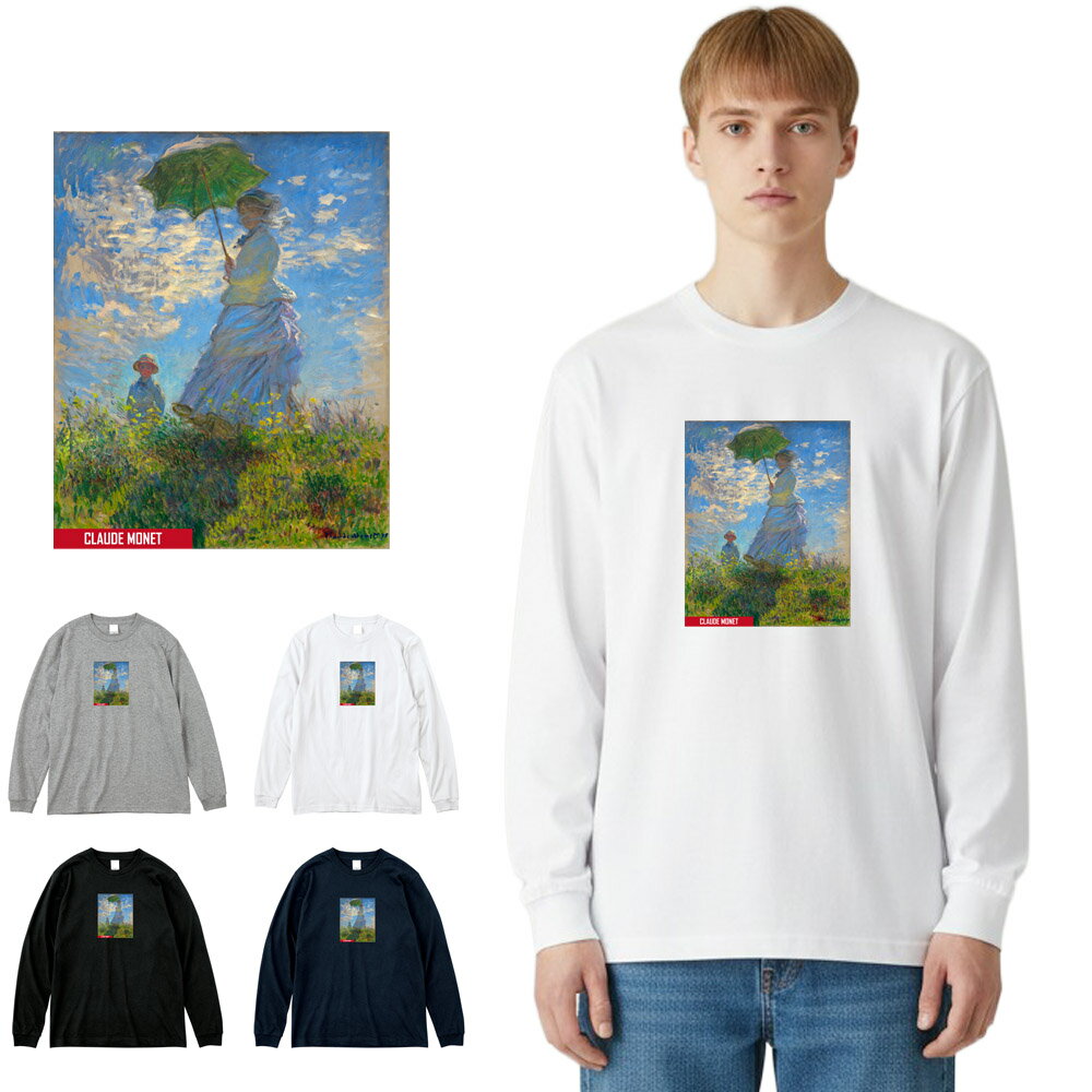 【アート長袖Tシャツ】モネ 長袖Tシャツ リブ付き 散歩 日傘をさす女性 クロード・モネ Claude Monet Life is ART Tシャツ ロングスリーブ ロンT 長T メンズ レディース 大きいサイズ 絵画 名画 美術 S M L XL XXL XXXL ブランド 父の日