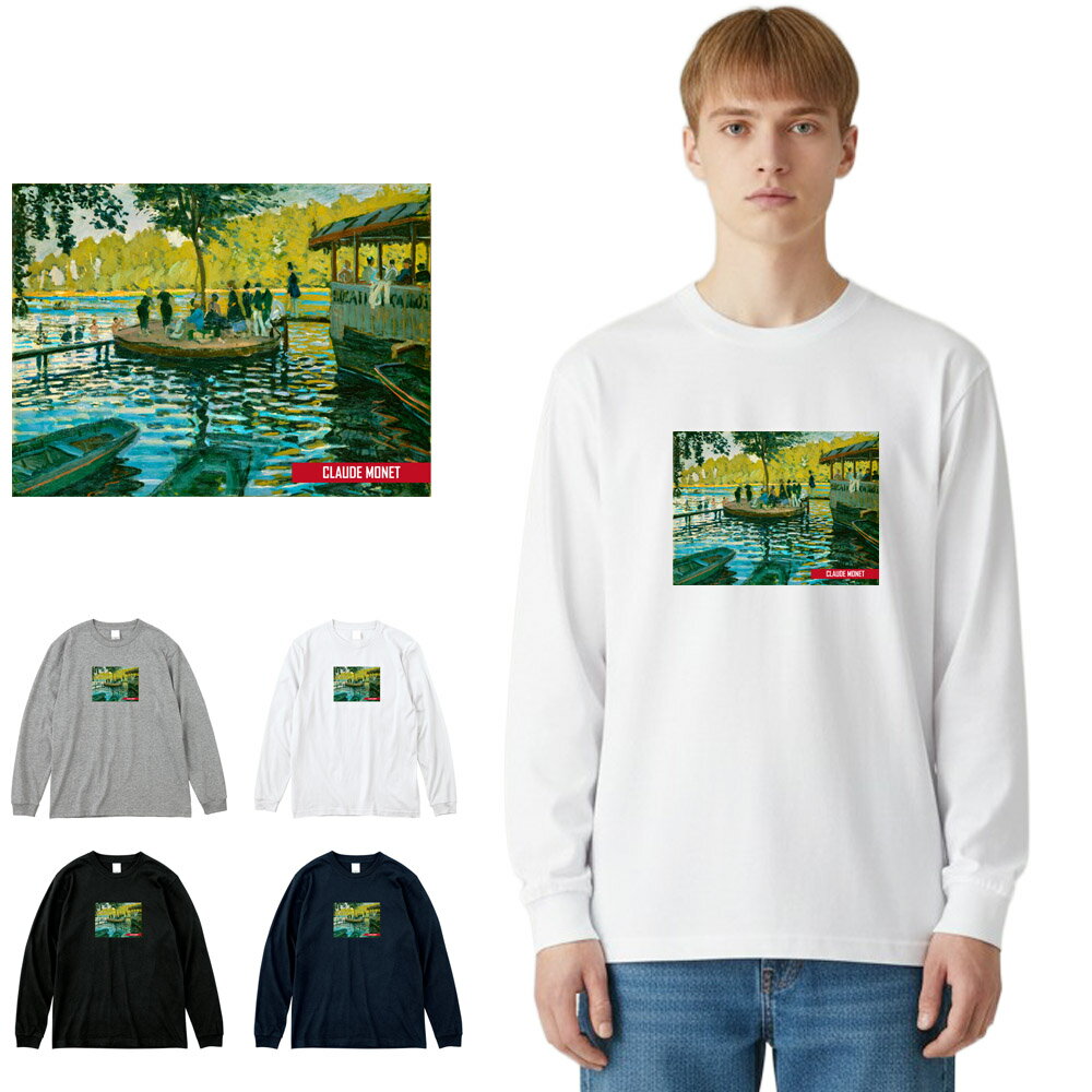 【アート長袖Tシャツ】モネ 長袖Tシャツ リブ付き ラ・グルヌイエール クロード・モネ Claude Monet Life is ART ライフ イズ アート Tシャツ ロングスリーブ ロンT 長T メンズ レディース 大きいサイズ 絵画 名画 美術 S M L XL XXL XXXL ブランド 父の日