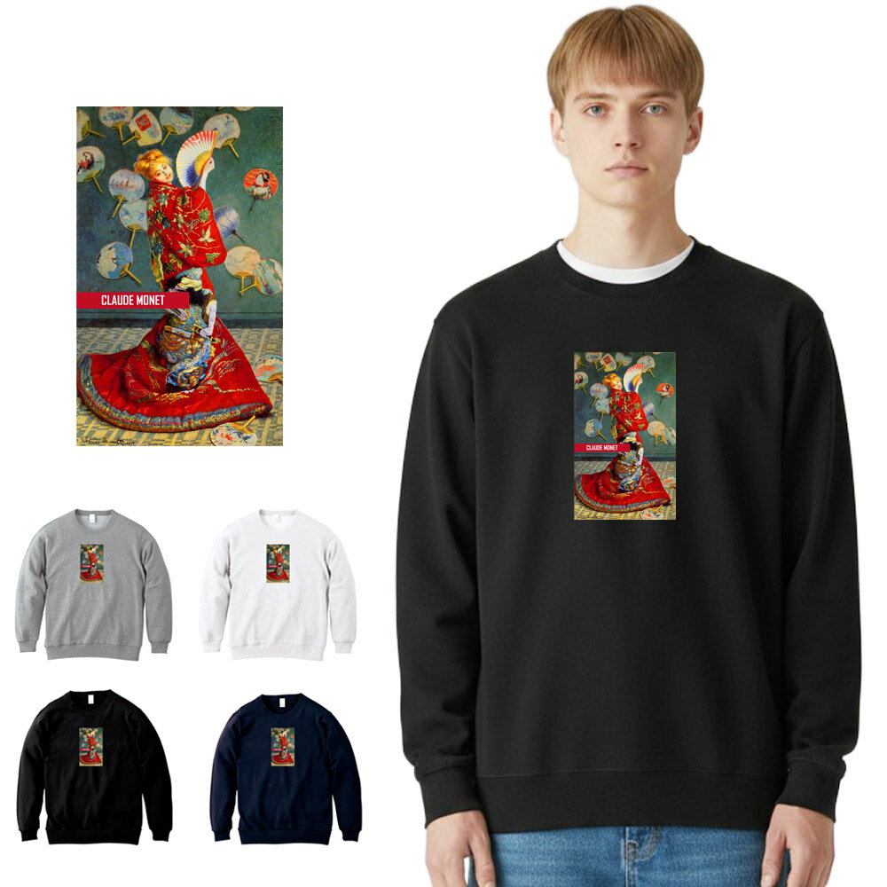 【アートトレーナー】モネ トレーナー ラ・ジャポネーズ La Japonaise クロード・モネ Claude Monet Life is ART ライフ イズ アート スウェット スエット メンズ レディース 大きいサイズ ビック おしゃれ アート 肖像画 絵画 名画 ブランド 美術 父の日