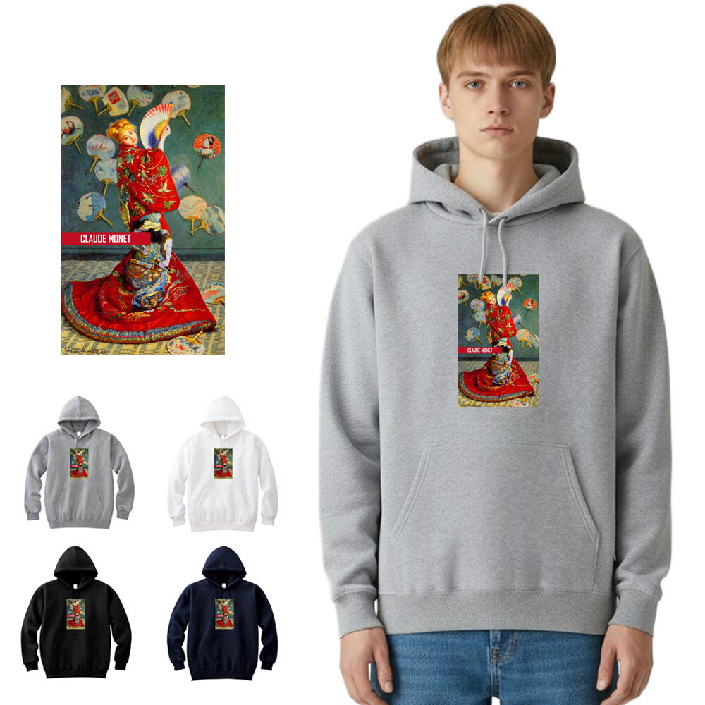 【アートパーカー】モネ パーカー ラ・ジャポネーズ La Japonaise クロード・モネ Claude Monet Life is ART ライフ イズ アート パーカ プルオーバー スウェット フーディー メンズ レディース 大きいサイズ アート 絵画 名画 油絵 絵 名画家 画家 有名 ブランド 父の日