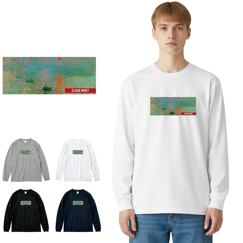 乐天商城 - 【アート長袖Tシャツ】モネ 長袖Tシャツ リブ付き 印象・日の出 クロード・モネ Claude Monet Life is ART ライフ イズ アート Tシャツ ロングスリーブ ロンT 長T メンズ レディース 大きいサイズ 絵画 名画 美術 S M L XL XXL XXXL ブランド 父の日