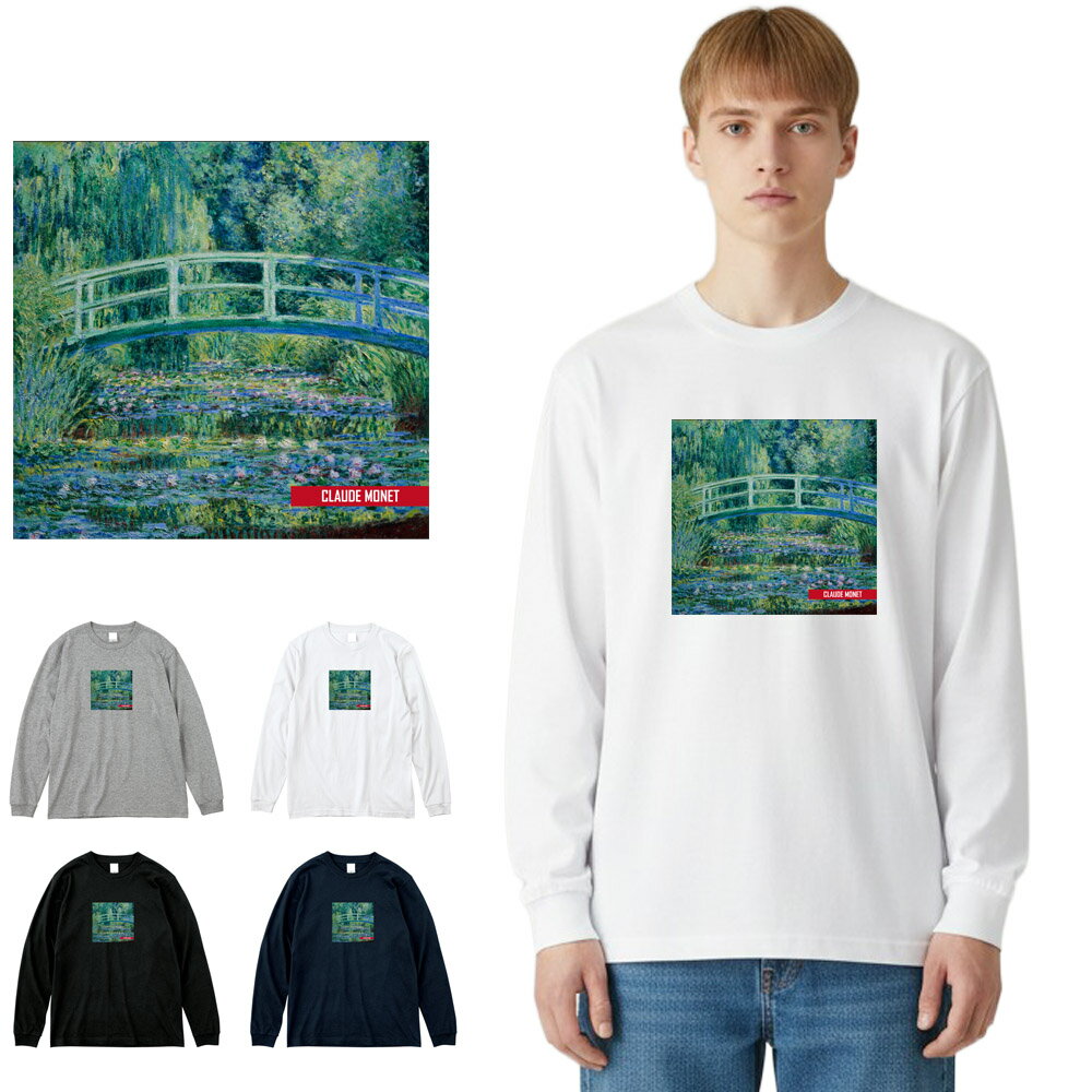 乐天商城 - 【アート長袖Tシャツ】モネ 長袖Tシャツ リブ付き 睡蓮の池と日本の橋 クロード・モネ Claude Monet Life is ART ライフ イズ アート Tシャツ ロングスリーブ ロンT 長T メンズ レディース 大きいサイズ 絵画 名画 美術 S M L XL XXL XXXL ブランド 父の日