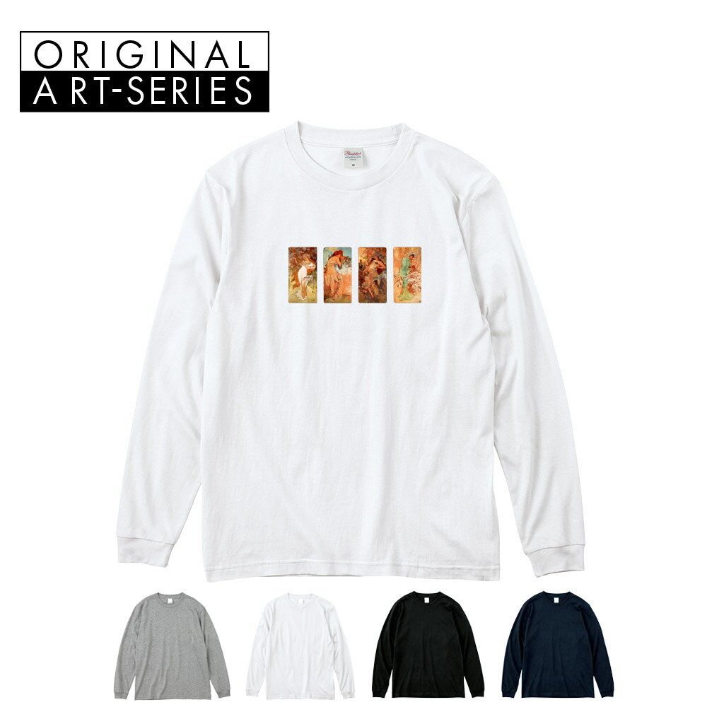 【アート長袖Tシャツ】ミュシャ 長袖Tシャツ リブ付き アルフォンス・ミュシャ MUCHA 装飾パネル連作 四季 Life is ART ライフ イズ アート スウェット スエット メンズ レディース 大きいサイズ ビック おしゃれ アート 肖像画 絵画 名画 ブランド 美術 父の日
