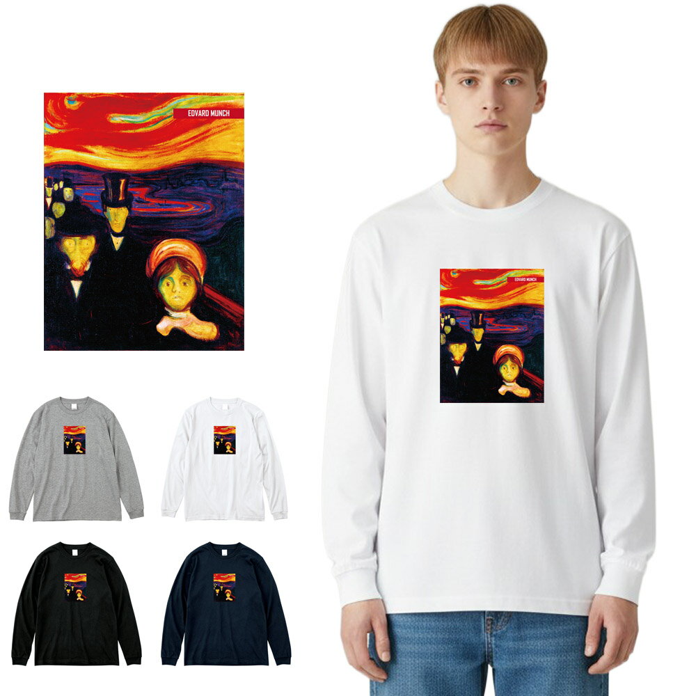 Rakuten - 【アート長袖Tシャツ】ムンク エドヴァルド・ムンク 長袖Tシャツ 不安 Life is ART ライフ イズ アート ロングスリーブ ロンT トップス メンズ レディース 大きいサイズ ビック おしゃれ アート 絵画 名画 油絵 絵 名画家 画家 画家 有名 ブランド 美術 父の日