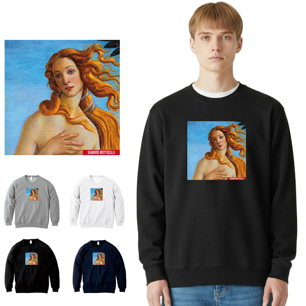 【アートトレーナー】サンドロ・ボッティチェッリ トレーナー ヴィーナスの誕生 ビーナス フォーカス SANDRO BOTTICELLI Life is ART ライフ イズ アート クルーネック スウェット スエット トップス メンズ レディース 絵画 名画 油絵 絵 名画家 画家 有名 ブランド 父の日