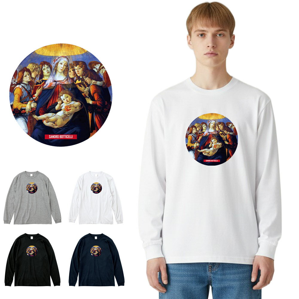 Rakuten - 【アート長袖Tシャツ】サンドロ・ボッティチェッリ 長袖Tシャツ ザクロの聖母 Life is ART ライフ イズ アート ロングスリーブ ロンT トップス メンズ レディース 大きいサイズ ビック おしゃれ アート 絵画 名画 油絵 絵 名画家 有名 ブランド 美術 父の日
