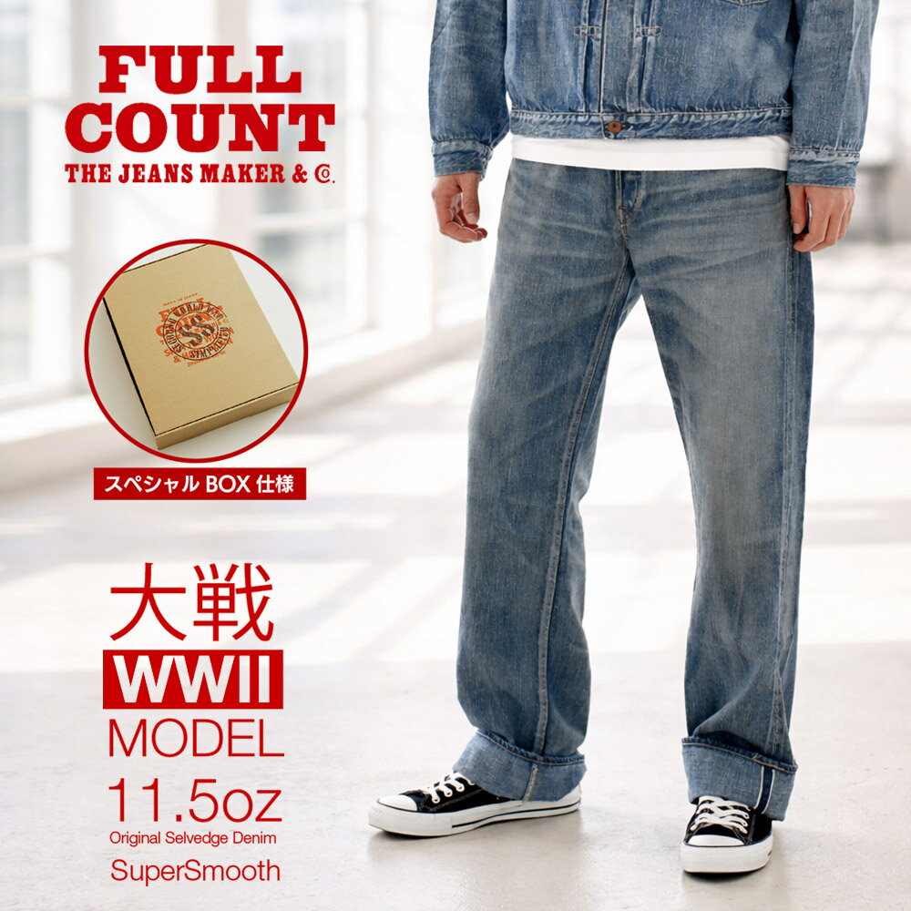 乐天商城 - フルカウント FULL COUNT ジーパン 大戦モデル スーパースムース ハンドウォッシュ マスターオブリアリティー S0105SSHW 11.5oz【メンズ レディース Super Smooth Master Of Reality デニムパンツ 日本製 色落ち加工 職人加工ドーナツボタン 赤ミミ 大きいサイズ】