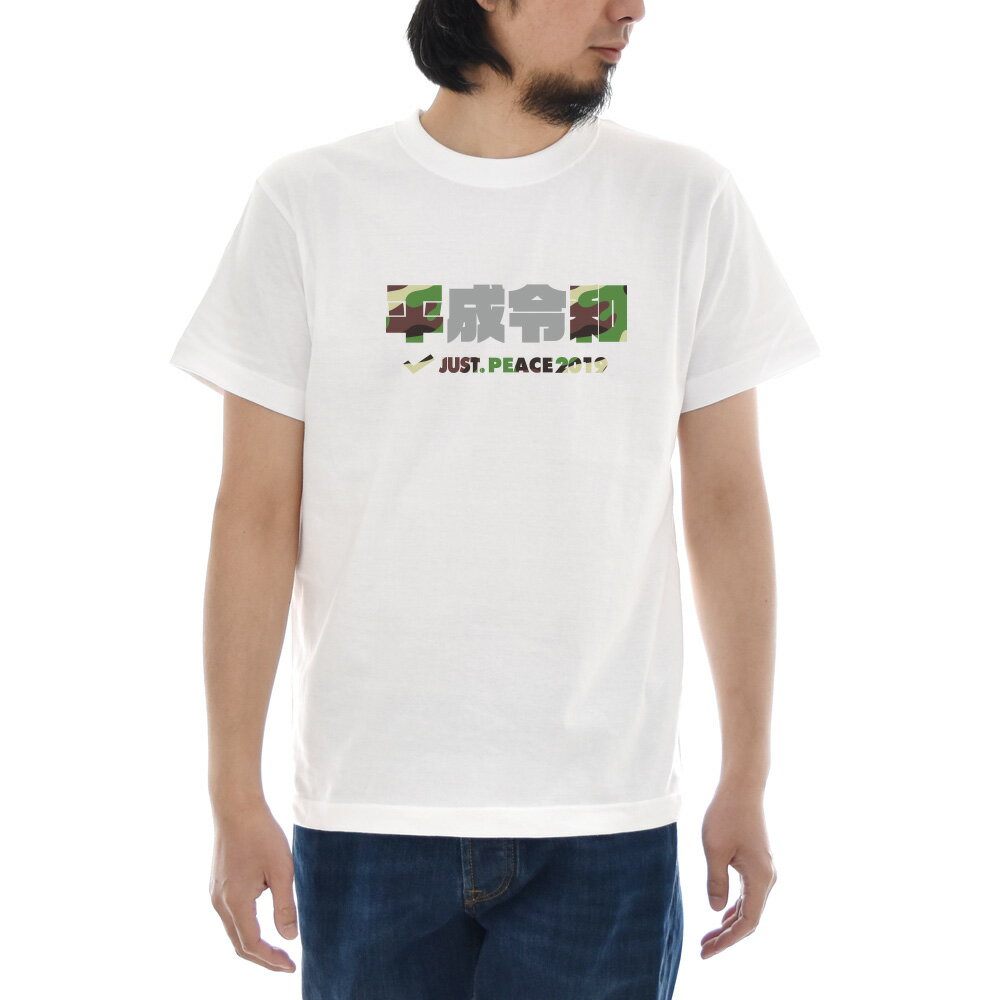 乐天商城 - 令和 平成 平和 Tシャツ ジャスト 令和Tシャツ 平成Tシャツ 平和Tシャツ peace REIWA レイワ 半袖Tシャツ 新元号 元号 新年号 時代 漢字 改元 新元号グッズ 令和グッズ 迷彩 カモフラージュ カモフラ ホワイト 白 S M L XL XXL【S47_01】