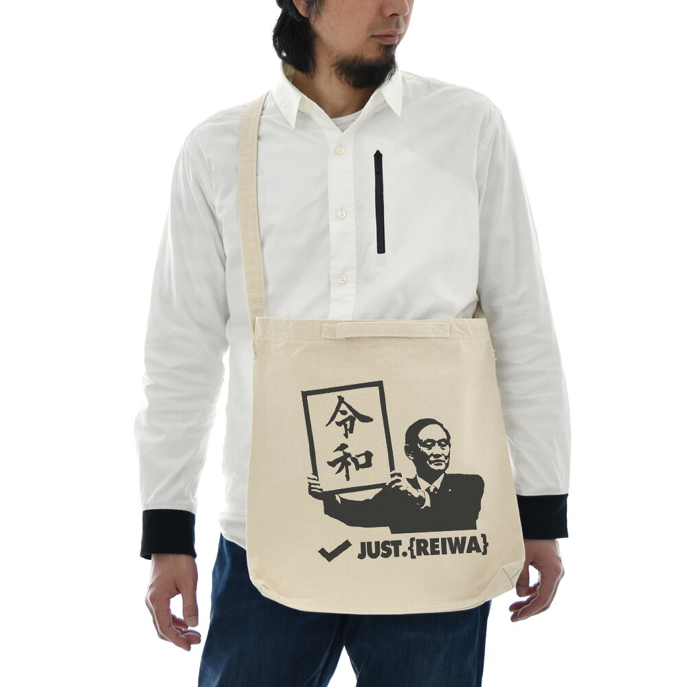 令和 ショルダーバッグ ジャスト 2WAY ショルダーバッグ 令和バッグ レイワ れいわ オリジナルバッグ 新元号 元号 新年号 時代 漢字 万葉集 新総理大臣 自民党総裁 菅義偉 改元 新元号グッズ 令和グッズ 即位 退位 話題 トレンド 2WAY SHOULDER BAG【S47_01】
