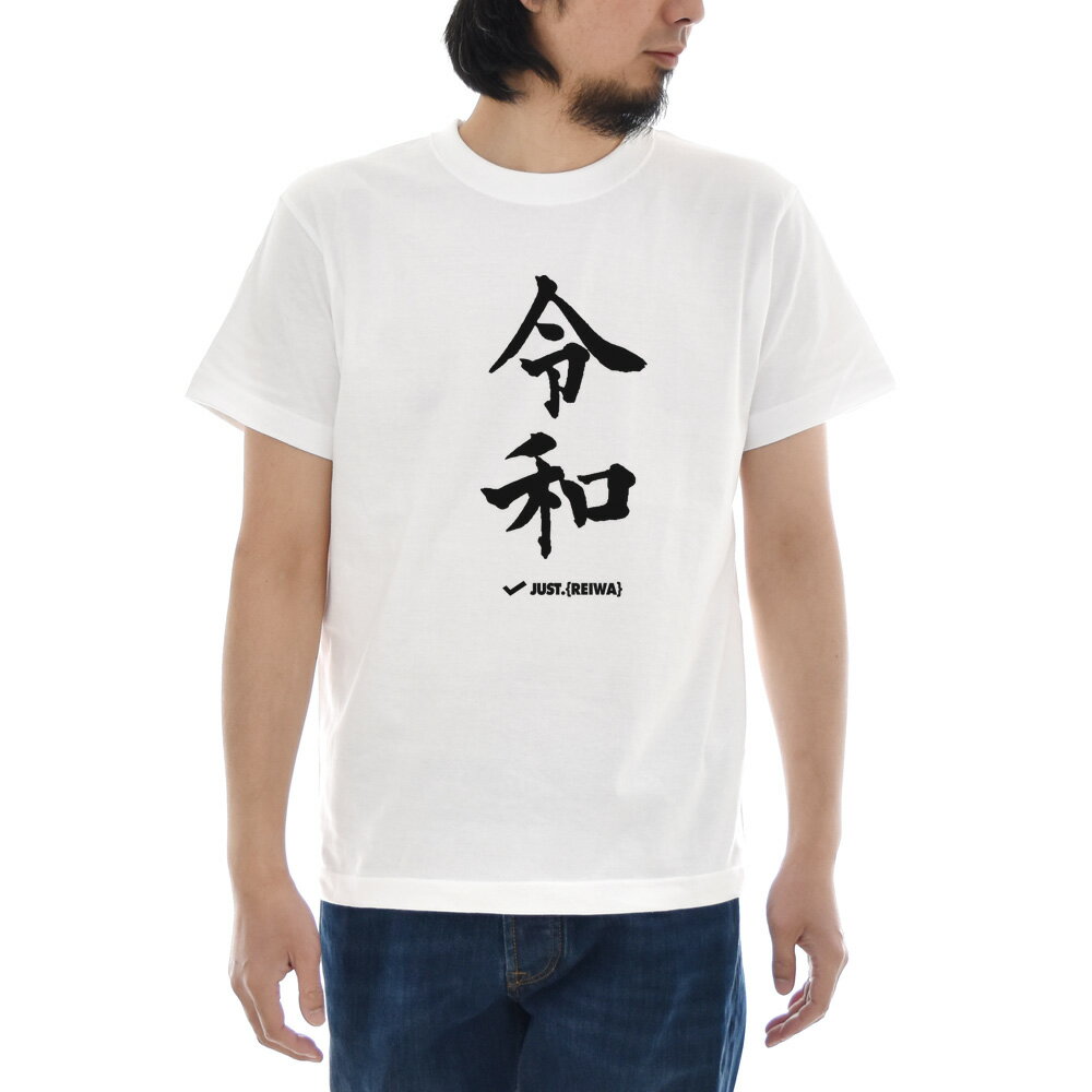 【11%OFFセール】令和 Tシャツ ジャスト レイワ れいわ REIWA 半袖Tシャツ 記念Tシャツ TEE ティーシャツ 新元号 元号 新年号 時代 漢字 万葉集 菅官房長 改元 新元号グッズ 令和グッズ 即位 退位 話題 トレンド ニュース ホワイト 白 S M L XL