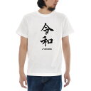 令和 Tシャツ ジャスト レイワ れいわ REIWA 半袖Tシャツ 記念Tシャツ TEE ティーシャツ 新元号 元号 新年号 時代 漢字 万葉集 菅官房..