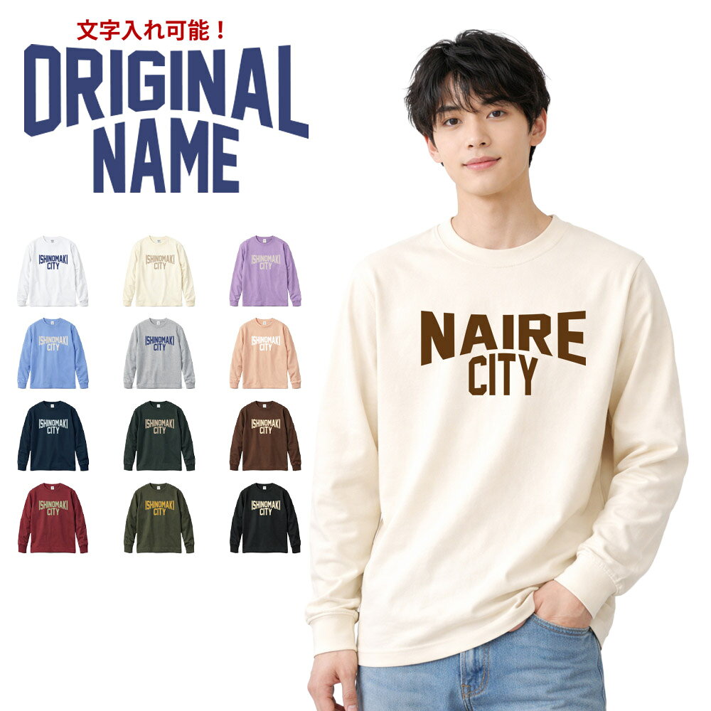 Rakuten - 【長袖 オーダーメイドTシャツ】あなたの為の1着を作ります 名入れ ご当地 長袖Tシャツ ロンT ロングスリーブ シティ 都市名 地元愛 カスタムオーダー メンズ レディース 大きいサイズ プリント カレッジロゴ【推し 推し活 推しの子 推し活グッズ 応援グッズ】父の日