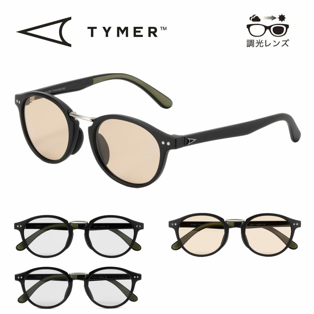 乐天商城 - タイマー TYMER サングラス オリバー 調光レンズ OLIVER Photochromic TY105【降谷 建志 Kj 着用モデル メンズ レディース 眼鏡 メガネ アイウェア UVカット 調光 紫外線対策 UV対策 UV400 ボストン ラウンド オーバル 薄い色 ドライブ フィッシング フォトクロミック】