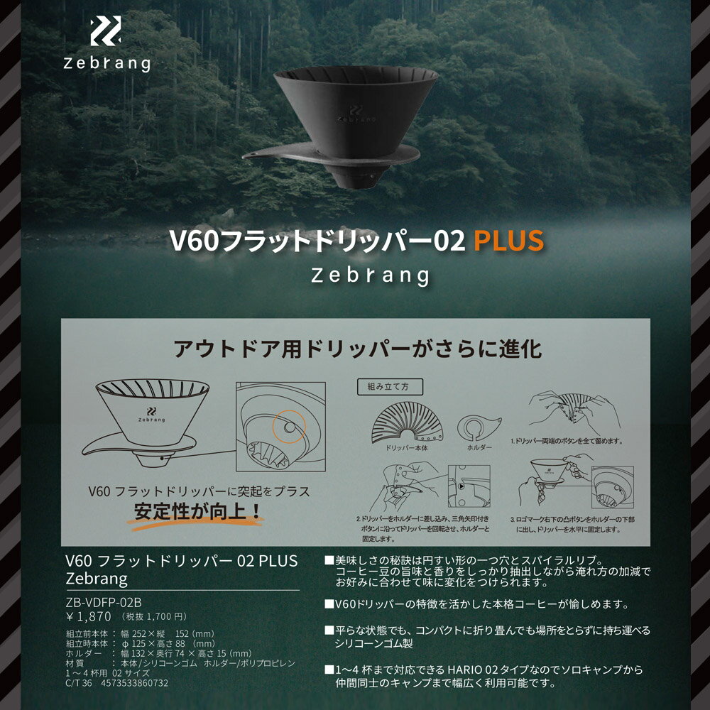 ゼブラン Zebrang ドリッパー 一人用 V60フラットドリッパー 02 プラス PLUS リニューアル アップデート ZB-VDF-02B後継モデル コーヒードリッパー 珈琲 持ち運び 携帯 軽量 アウトドア キャンプ おしゃれ ブラック 黒 ZB-VDFP-02B ハリオ HARIO