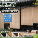 「夏得セール!限定15%OFF」 竹すだれ 室内 屋外 ブラインド 竹製スクリーン ロールスクリーン 室外専用 遮光率60% 防カビ 防水 遮熱 竹のカーテン ...