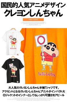 【メール便で送料無料】 クレヨンしんちゃん 半袖 Tシャツ メンズ 大きいサイズ 野原しんのすけ プリント クルーネック カットソー 半袖Tシャツ 野原 しんのすけ コットン おもしろtシャツ キャラクター 綿 アニメ 漫画 かわいい おおきいサイズ