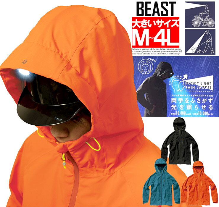 【送料無料】 ヘッドライト付き レインジャケット メンズ 大きいサイズ ストレッチ 防水 撥水 カッパ ビッグフード レインコート 釣り 雨具 登山 バイク 自...