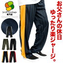 送料無料 シニア ジャージパンツ メンズ ストレッチ スポーツ ランニングウエア イージーパンツ ラインパンツ ゴム ランニング 黒 ダンス ジャージ 下 ビッ...