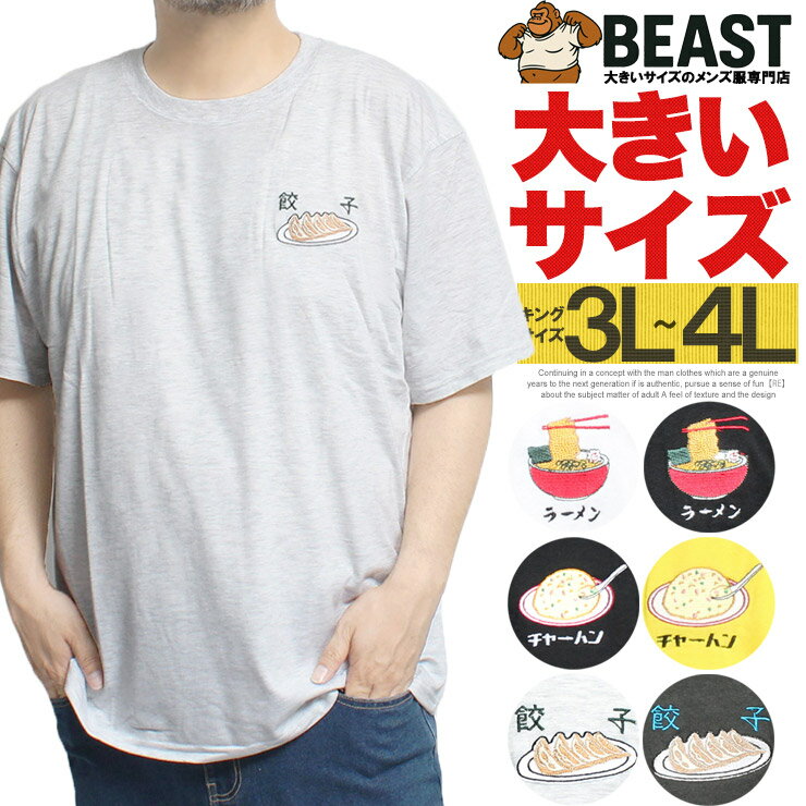 Rakuten - 半袖 Tシャツ メンズ 大きいサイズ 町中華 刺繍 ロゴ プリント 吸水速乾性 ドライ クルーネック カットソー トップス かわいい おもしろ 面白い チャーハン ラーメン 餃子 パロディー ストリート系 ワークマン プラス サイズ