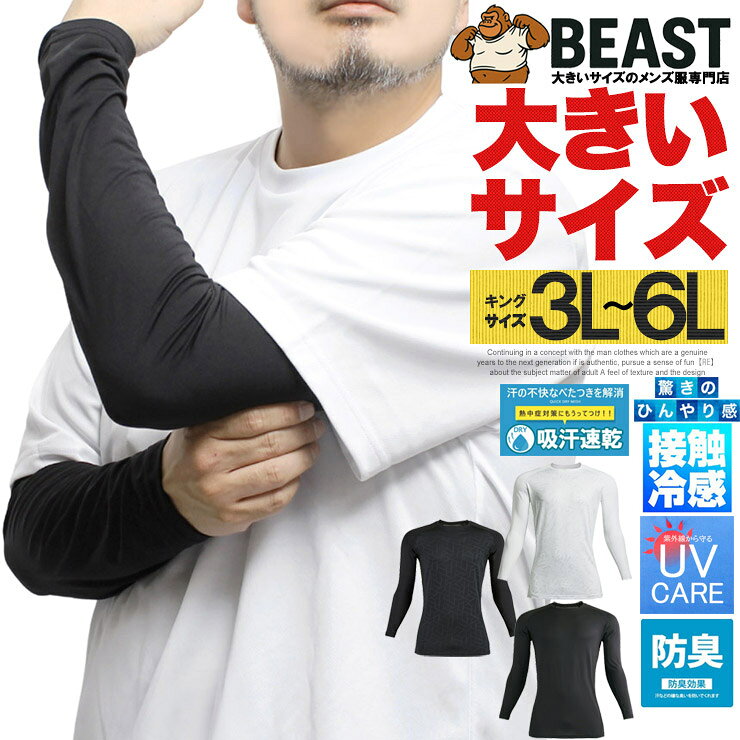 店舗紹介文 当店は、メンズファッションを中心に 業界歴20年以上のバイヤーが商品選定を行う 大きいサイズ専門のアパレルセレクトショップです。 ユニクロ、ワークマン、しまむらなどの全国展開アパレルで 重視される着心地の良さ、動きやすさ、価格バランスを基準に、 大きいサイズの方でも無理なく着用できるデザインかどうかを 重視して商品を選んでいます。 流行を追いすぎるのではなく、 日常の中で長く使えること、 年齢や体型が変わっても着続けられることを大切にし、 取り入れやすいアイテムを取り揃えています。 キャンプやアウトドア、旅行やお出かけなどのアクティブなシーンから、 スポーツやゴルフ、ジムなど体を動かす場面や トレーニングウェアとしての着用、 仕事や現場作業などの作業着・作業服として使えるワークシーン、 リラックスして過ごせる日常のルームウェア使いまで、 大人の男性が無理なくおしゃれを楽しめる服を 季節に合わせてご提案しています。 また、大きいサイズ（3L・4L・5L）をメインに、 サイズ感に不安を感じやすい方にも 安心して選んでいただけるよう配慮しています。 誕生日や記念日、クリスマス、父の日などのギフトとして お選びいただけるアイテムも取り揃えており、 「こんなプレゼントを贈りたい」「こういった商品を扱ってほしい」 といったご要望がございましたら、 可能な限りお応えできるよう努めております。 「安いだけ」ではなく、 繰り返し着たくなる品質と着心地を大切に、 これからもお客様の暮らしに寄り添う商品を お届けしてまいります。 【おすすめ年代】 30代、40代、50代、60代 アラサー、アラフォー、アラフィフ、アラ還 30代後半、40代前半、40代後半、50代前半、50代後半、 30代 おしゃれ 40代 おしゃれ 50代 おしゃれ 60代 おしゃれ 30代 ファッション メンズ 春 夏 秋 冬 40代 ファッション メンズ 春 夏 秋 冬 50代 ファッション メンズ 春 夏 秋 冬 60代 ファッション メンズ 春 夏 秋 冬 30代 メンズファッション 40代 メンズファッション 50代 メンズファッション 60代 メンズファッション過酷な環境下で働くプロフェッショナルの体を支える、高機能コンプレッションインナー「クールタッチロングスリーブ」コンプレッション インナー 夏用 メンズ 大きいサイズ 接触冷感 クールタッチ ストレッチ 吸汗速乾 薄手 カットソー SPEC 説明 過酷な環境下で働くプロフェッショナルの体を支える、高機能コンプレッションインナー「クールタッチロングスリーブ」が登場しました。 最大の特徴は、触れた瞬間に熱を奪う接触冷感（Q-MAX0.127）機能。 さらにUVカット率UPF50＋という最高水準の紫外線対策を備えており、強い日差しによる疲労やダメージを最小限に抑えます。 素材には、驚異の「伸縮率40％超」を誇る高伸縮ストレッチ素材を採用。体格の良い男性の体にもしなやかにフィットし、あらゆる動作を妨げません。また、吸汗速乾性と放湿性に優れているため、大量の汗も素早く拡散してドライな状態をキープ。 特に熱がこもりやすい脇部分には通気メッシュパーツを配し、効率的に熱を放出します。 気になるニオイ対策として、脇部分には消臭テープを装備。長時間の着用や激しい運動後でも安心です。薄手で軽量な設計のため、Tシャツやポロシャツの下に着用するレイヤードスタイルに最適。年間を通してトレーニング、屋外作業、スポーツ、レジャーなど、アクティブなシーンで最高のパフォーマンスを引き出してくれる万能インナーです。 素材 ポリエステル90％・ポリウレタン10％　[メッシュ部分] ポリエステル100％ ストレッチ(伸縮率40％超) 接触冷感(Q-MAX0.127) 吸汗速乾 UVカット(UPF50＋) 放湿 消臭 薄手 サイズ 3Lサイズ：着丈73cm 身幅54cm 裄丈81cm 4Lサイズ：着丈75cm 身幅58cm 裄丈84cm 6Lサイズ：着丈79cm 身幅66cm 裄丈90cm ご注意 ※ご注文頂いた実物とパソコンモニター画面では、見た目に多少の違いがあります。あらかじめご了承の上、お買い求め下さい。※ご注文が殺到した場合ズレが生じ、欠品となる場合があります。ご迷惑をお掛け致しますが、何卒ご了承下さいますようお願い致します。 キーワード クールタッチ ロングスリーブ コンプレッション インナー アンダーウェア 長袖 接触冷感 ひんやり 冷感インナー Q-MAX UVカット UPF50+ 紫外線対策 ストレッチ 伸縮 高伸縮 40%以上 吸汗速乾 ドライ 乾きやすい 放湿 蒸れにくい メッシュ 脇メッシュ 消臭 消臭テープ ニオイ対策 2L 3L 4L 5L XL XXL XXXL 2XL 3XL 4XL 5XL 大きいサイズ ビッグサイズ キングサイズ メンズ 男性 紳士 20代 30代 40代 50代 60代 体型カバー 筋肉質 ガッチリ 100kg 110kg 120kg スポーツウェア トレーニングウェア フィットネス 筋トレ ジム ゴルフ ランニング ジョギング 作業着 ワークウェア インナーシャツ ブラック ステルスブラック フォシリーシルバー ストーミーブラック 黒 灰 白 幾何学模様 定番カラー 高機能 丈夫 動きやすい 重ね着 レイヤード 普段使い 休日 旅行 レジャー アウトドア キャンプ 釣り 現場 仕事着 洗濯に強い ヨレにくい 大きいサイズの服 メンズファッション 専門店 サイズ展開 豊富 爽やか スタイリッシュ かっこいい 渋い 落ち着いた 着回し力 抜群 旬 トレンド アイテム 大きめ 170cm 175cm 180cm 185cm 190cm 高身長 太身 胴囲 100 110 120 130 140 都会的 アーバン ライフスタイル 快適な暮らし 高コスパ 万能アイテム 夏の準備 暑さ対策 猛暑対策 爽快 滑らか 柔らか re-beast キングマン 2026年新作 ■モデル 着用サイズ身長体重 3L 183cm 85kg