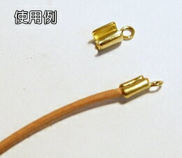 【真ちゅうパーツ】 3mm ヒモドメカシメ 真ちゅう 6ヶ入 アクセサリーパーツ/金具部品/アンティーク