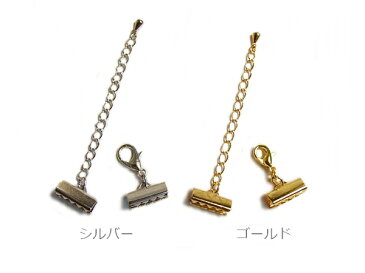 〔平ヒモ留め金具セット 12mm用 シルバー・ゴールド〕アクセサリーパーツ/チョーカー/ブレスレッド/ペンダント