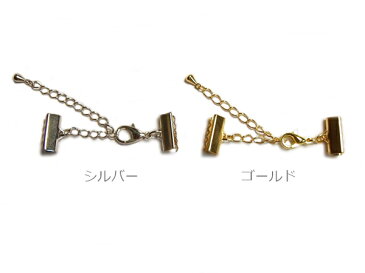 〔平ヒモ留め金具セット 12mm用 シルバー・ゴールド〕アクセサリーパーツ/チョーカー/ブレスレッド/ペンダント