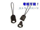 取り外し可能!携帯ストラップなどに〔着脱ストラップパーツG 黒 2ヶ入〕着脱可能/アクセサリーパーツ/安全パーツ/スマートフォン