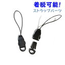 取り外し可能!携帯ストラップなどに〔着脱ストラップパーツC 黒 1ヶ入〕着脱可能/アクセサリーパーツ/安全パーツ/スマートフォン