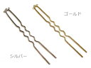 ハンドメイド ヘアアクセサリーに 〔二股カンザシ金具 3カン付き シルバー・ゴールド〕日本製/オリジナル/かんざし