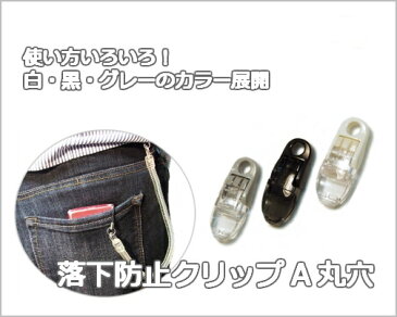 【1ヶ入】【落下防止クリップA丸穴 白/黒/グレー】 スマートフォンや携帯電話の落下防止や帽子クリップ、ネックストラップに!用途いろいろ/自作/フィッシュクリップ/マスク