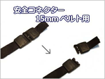 【10ヶ入】【安全コネクター15mmベルト用】 もしもの時に…ネックストラップ等の途中に！お子様のセーフティーアクセサリーにも/安全パーツ/平紐用