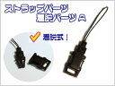 1ヶ入 【ストラップ着脱パーツA黒】 スマートフォン/携帯/ストラップパーツ/手作りパーツ