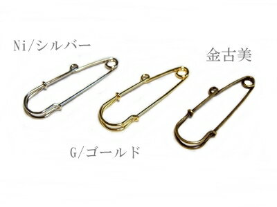 日本製 1ヶ入【5cmカブトピン1カン付き Ni/シルバー・G/ゴールド・金古美】 ハンドメイド/手作りアクセサリー/手芸用品/手作りブローチピン/安全ピン/大