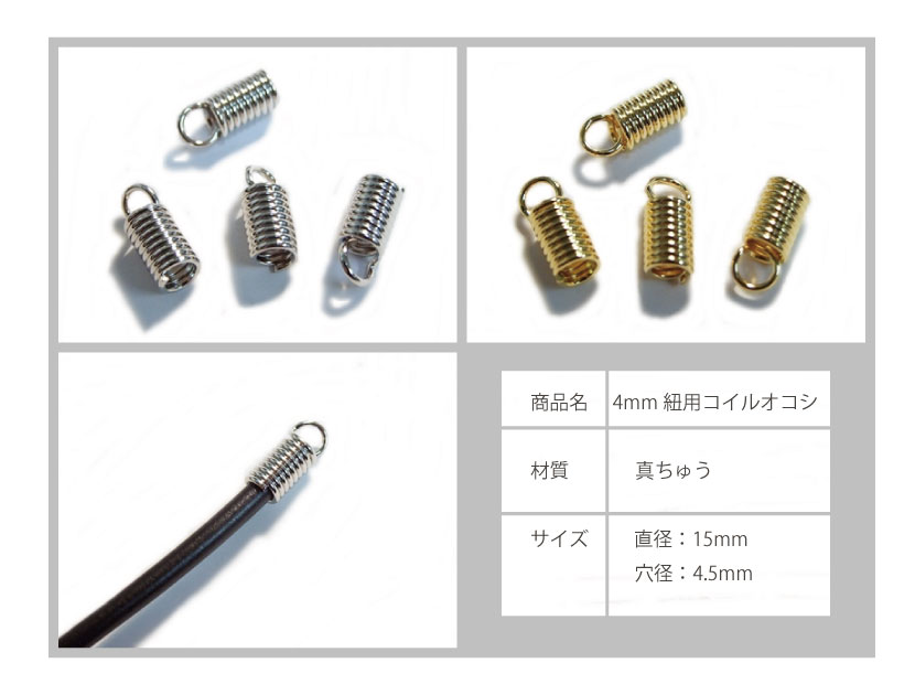 4ヶ入【 4mm紐用コイルオコシ Ni/シルバー 】 アクセサリーパーツ/コイル/金属パーツ/ハンドメイド/自作/材料/手作り素材/オリジナル/ビーズ/真ちゅう/曲げ/メタル/巻線 2