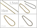 【キーホルダー/ストラップ】 ボールキーチェーン 1.5mm×10cm 2本入り 【シルバー/ゴールド】アクセサリーパーツ