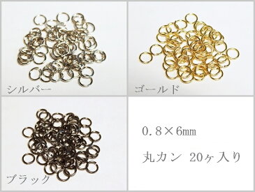 【アクセサリーパーツ】 20ヶ入 丸カン 0.8×6mm シルバー・ゴールド・ブラック 【メール便対応】手づくり ネックレス ブレスレッド チョーカー 留め金具