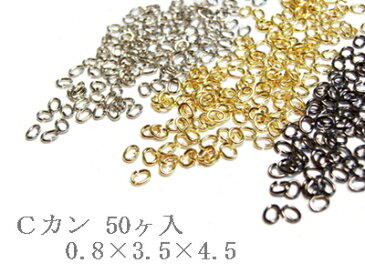 【アクセサリーパーツ】 50ヶ入 Cカン 0.8×3.5×4.5mm シルバー・ゴールド・ブラック 【メール便対応】手づくり ネックレス ブレスレッド チョーカー 留め金具