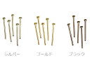 Tピン 0.7×15mm シルバー・ゴールド・ブラック 20本入 〔アクセサリーパーツ〕