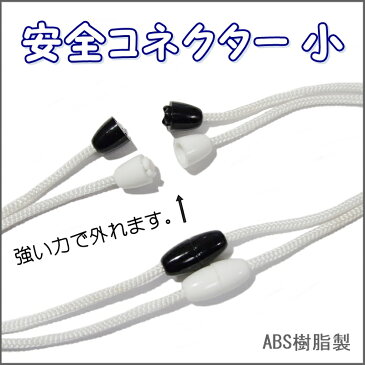 【100ヶ入】【安全コネクター小】 もしもの時に…ネックストラップ等の途中に！お子様のセーフティーアクセサリー/安全パーツ/2〜2.5mm丸紐用