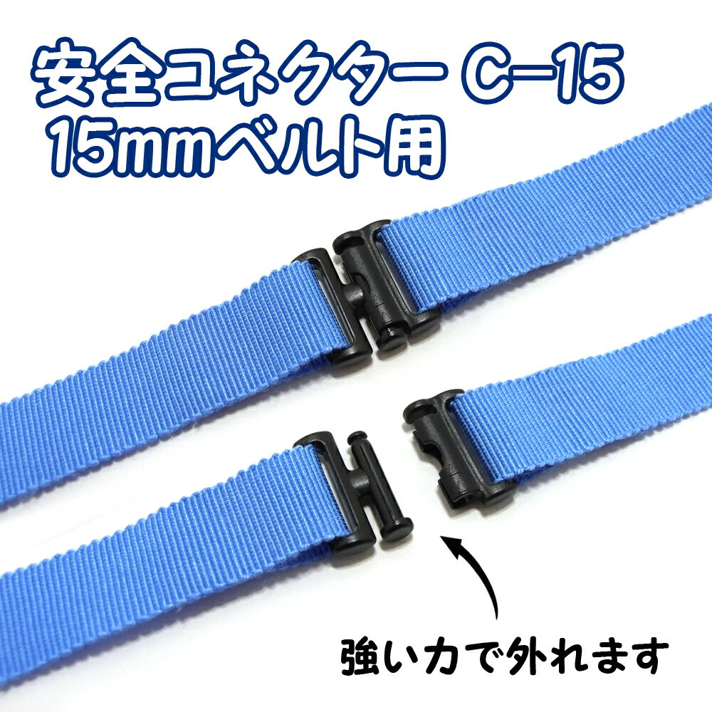 【1ヶ入】【安全コネクターC-15】(15m