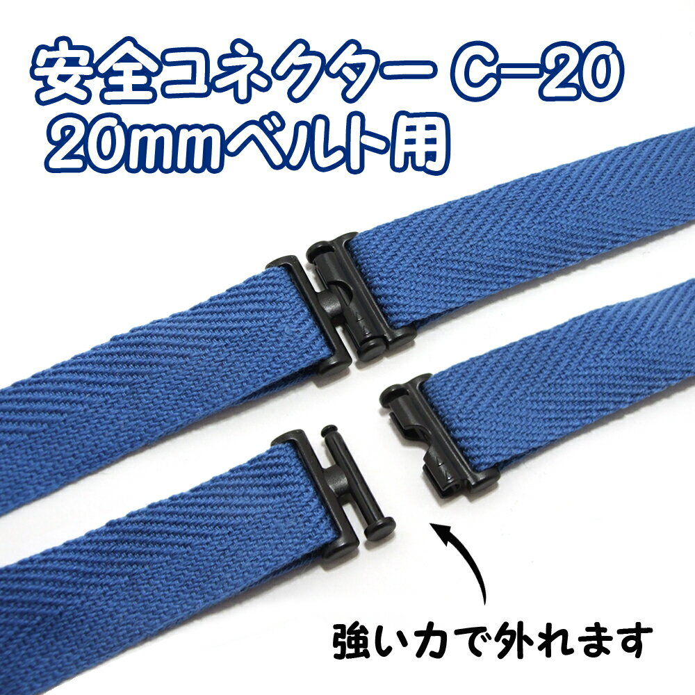 【1ヶ入】【安全コネクターC-20】(20m