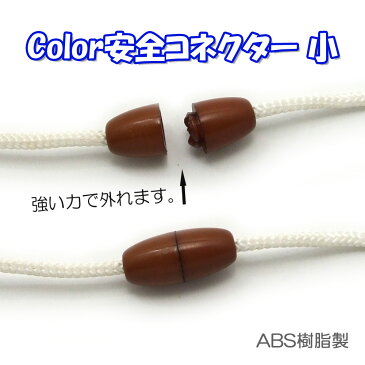 【50ヶ入】【Color安全コネクター小】(ブラウン) もしもの時に…ネックストラップ等の途中に！お子様のセーフティーアクセサリー/安全パーツ/2〜2.5mm丸紐用