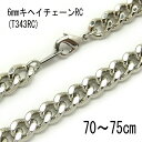 6mmキヘイチェーン 【T343】シルバー 70cm/75cm ※特注サイズ〔ネックレス用メッキチェーン〕アクセサリーパーツ/ジュエリー/メンズ/レディース/兼...