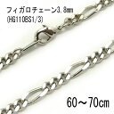 フィガロチェーン 3.8mm 【HG110BS1/3】シルバー 60cm/65cm/70cm〔ネックレス用メッキチェーン〕アクセサリーパーツ/ジュエリー/メンズ/レディース/兼用/デザインチェーン/太いチェーン