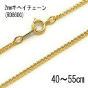 2mmキヘイチェーン 【RD860】ゴールド 40cm/45cm/50cm/55cm 〔ネックレス用メッキチェーン〕アクセサリーパーツ/ジュエリー/メンズ/レディース/兼用/喜平/細いチェーン