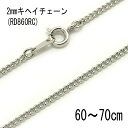 2mmキヘイチェーン 【RD860】シルバー 60cm/65cm/70cm 〔ネックレス用メッキチェーン〕アクセサリーパーツ/ジュエリー/メンズ/レディース/兼...