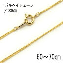 1.2mmキヘイチェーン 【RD835】ゴールド 60cm/65cm/70cm 〔ネックレス用メッキチェーン〕アクセサリーパーツ/ジュエリー/メンズ/レディース/兼用/喜平/細いチェーン