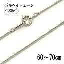 1.2mmキヘイチェーン 【RD835】シルバー 60cm/65cm/70cm 〔ネックレス用メッキチェーン〕アクセサリーパーツ/ジュエリー/メンズ/レディース...